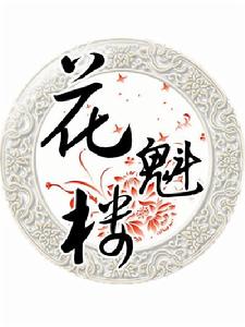 花魁樓logo