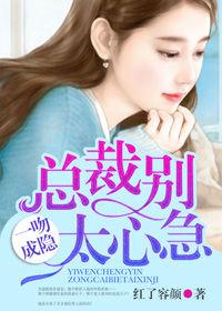 一吻成隱:總裁別太心急 一吻成隱:總裁別太心急