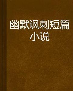 幽默諷刺短篇小說