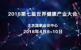 第七屆世界健康產業大會 第七屆世界健康產業大會