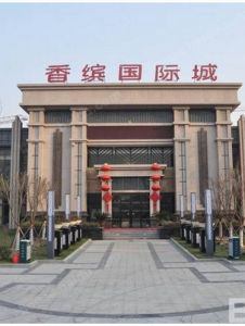香繽國際城 香繽國際城