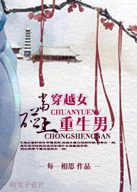 當穿越女碰上重生男 當穿越女碰上重生男