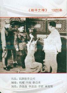 和平之神 和平之神