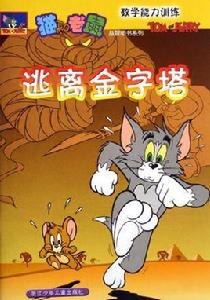 逃離金字塔[浙江少年兒童出版社2006年版圖書]