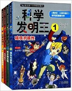 我的第一本科學漫畫書:科學發明王 我的第一本科學漫畫書:科學發明王