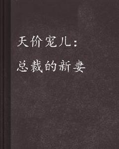 天價寵兒:總裁的新妻 天價寵兒:總裁的新妻