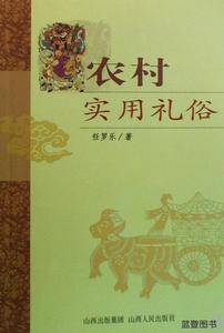 農村實用禮俗 農村實用禮俗