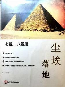 塵埃落地—埃及之旅 塵埃落地—埃及之旅