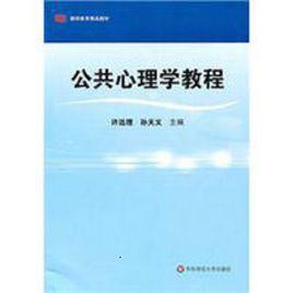 教師教育精品教材:公共心理學教程 教師教育精品教材:公共心理學教程