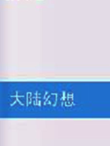 大陸幻想 大陸幻想