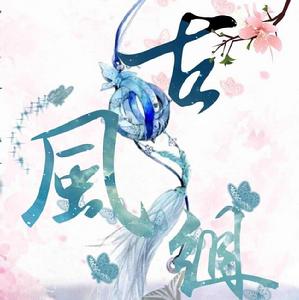 西安電子科技大學漢服古風組 西安電子科技大學漢服古風組