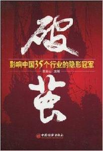 破繭:影響中國35個行業的隱形冠軍 破繭:影響中國35個行業的隱形冠軍