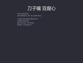 刀子嘴豆腐心 刀子嘴豆腐心