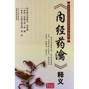 內經藥瀹 內經藥瀹