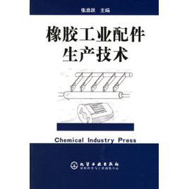 橡膠工業配件生產技術