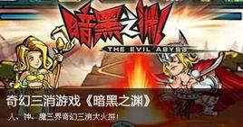 暗黑之淵 暗黑之淵