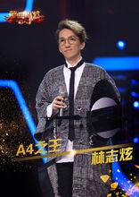 A4之王——林志炫
