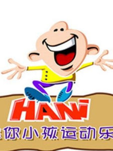 哈你小孩運動樂園 哈你小孩運動樂園