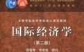 國際經濟學(第二版) 國際經濟學(第二版)