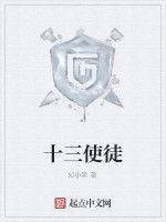 十三使徒 十三使徒