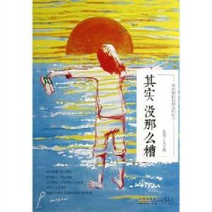 生活其實沒那么糟 生活其實沒那么糟