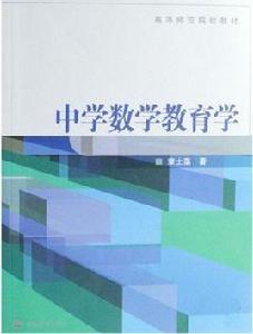 中學數學教育學 中學數學教育學