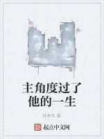 主角度過了他的一生 主角度過了他的一生