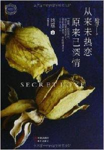 從來未熱戀原來已深情 從來未熱戀原來已深情