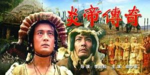 《炎帝傳奇》 《炎帝傳奇》