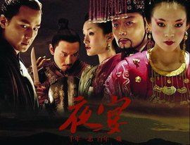 夜宴[馮小剛2006年執導電影]