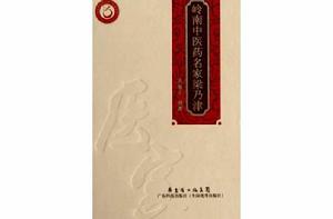嶺南中醫藥名家 嶺南中醫藥名家