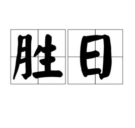勝日 勝日