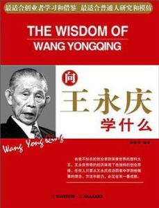 向王永慶學什麼 向王永慶學什麼