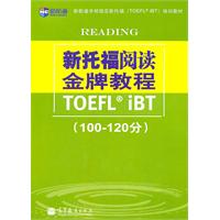 新托福閱讀金牌教程