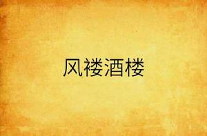 風褸酒樓 風褸酒樓