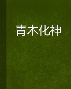 青木化神 青木化神