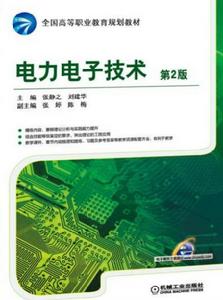 電力電子技術第2版