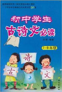 國中學生古詩文必讀 國中學生古詩文必讀