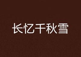 長憶千秋雪 長憶千秋雪