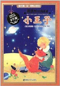 新課標經典名著:小王子 新課標經典名著:小王子