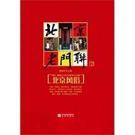 北京胡同文化 北京胡同文化