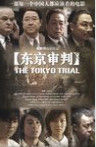 東京審判[中國電影]