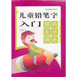兒童鉛筆字入門 兒童鉛筆字入門