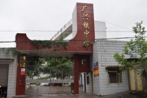 廣興中學 廣興中學