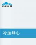 冷血琴心 冷血琴心