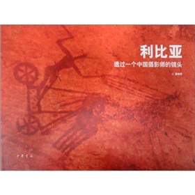 利比亞：透過一個中國攝影師的鏡頭