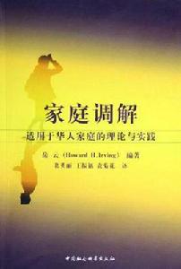 家庭調解 家庭調解