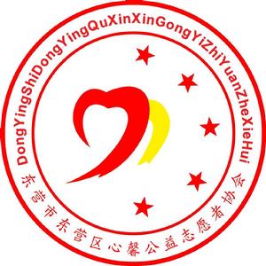 東營區心馨公益志願者協會 東營區心馨公益志願者協會
