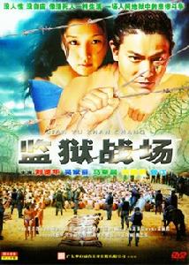 《監獄戰場》