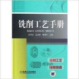 銑削工藝手冊 銑削工藝手冊